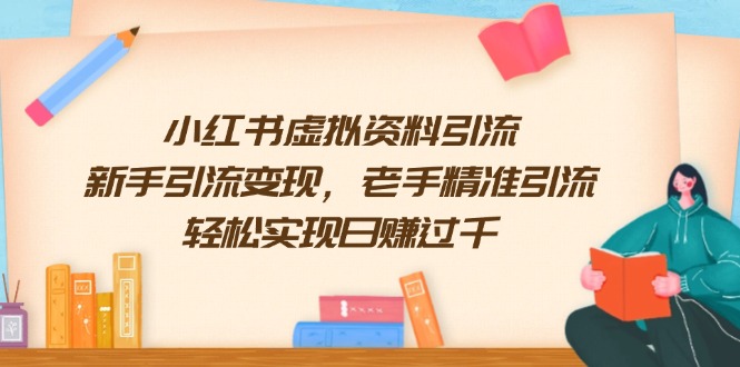 小红书虚拟资料引流，新手引流变现，老手精准引流，轻松实现日赚过千-test