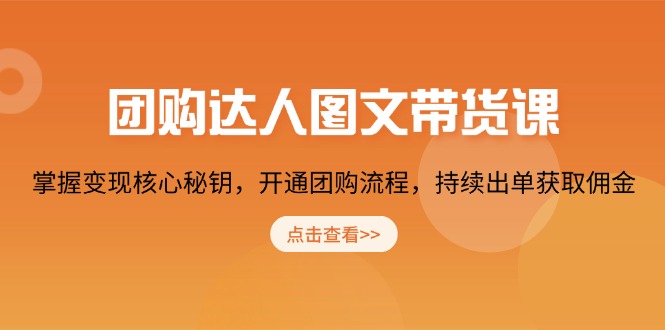 团购 达人图文带货课，掌握变现核心秘钥，开通团购流程，持续出单获取佣金-test
