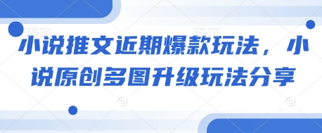 小说推文近期爆款玩法，小说原创多图升级玩法分享-test