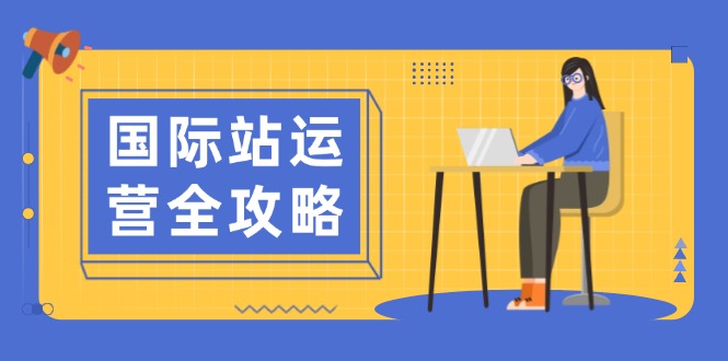 国际站运营全攻略：涵盖日常运营到数据分析，助力打造高效运营思路-test