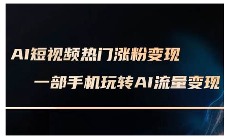 AI短视频热门涨粉变现课，AI数字人制作短视频超级变现实操课，一部手机玩转短视频变现-test