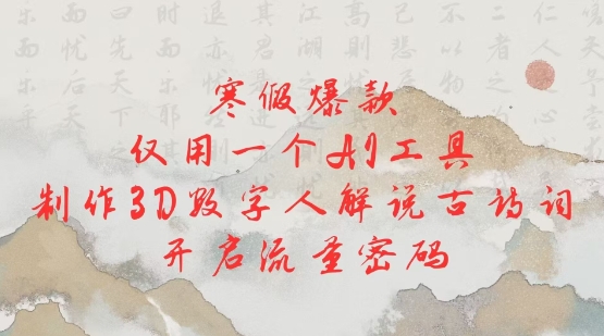 寒假爆款，仅用一个AI工具，制作3D数字人解说古诗词，开启流量密码-test