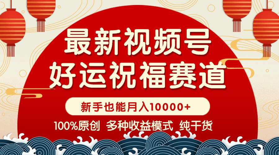 视频号【好运祝福】暴力赛道，商品橱窗-创作分成 条条爆 小白轻松上手 …-test