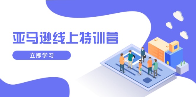 亚马逊线上特训营，新品成长与库存规划，提升品牌推广能力，实现业务增长-test