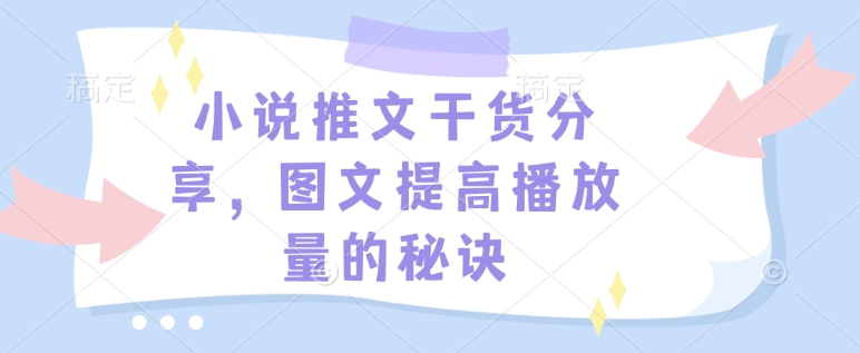 小说推文干货分享，图文提高播放量的秘诀-test