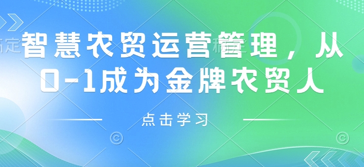 智慧农贸运营管理，从0-1成为金牌农贸人-test
