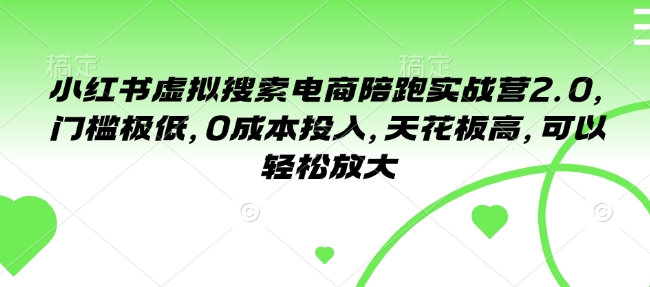 小红书虚拟搜索电商陪跑实战营2.0，门槛极低，0成本投入，天花板高，可以轻松放大-test