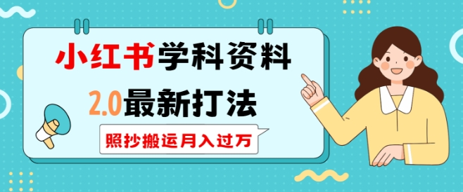 小红书学科资料2.0最新打法，照抄搬运月入过万，可长期操作-test