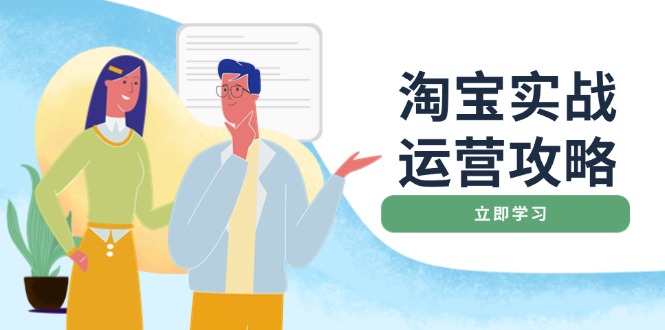 淘宝实战运营攻略：店铺基础优化、直通车推广、爆款打造、客服管理、搜…-test