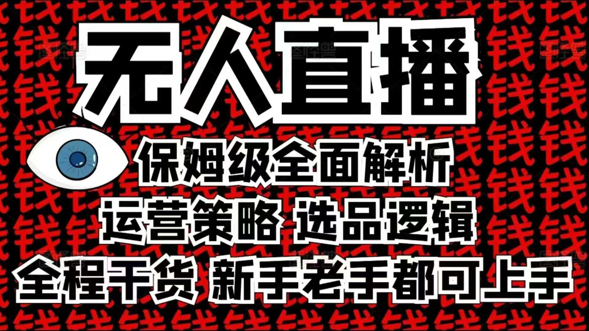 2025无人直播这么做就对了，保姆级全面解析，全程干货，新手老手都可上手-test