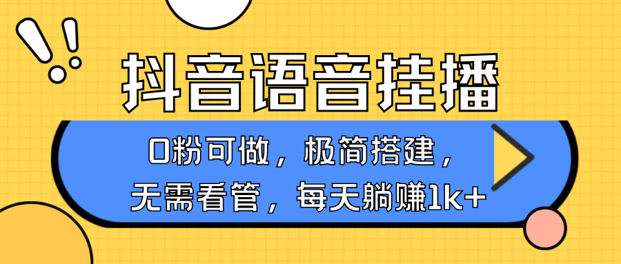 抖音语音无人挂播，每天躺赚1000+，新老号0粉可播，简单好操作，不限流不违规-test