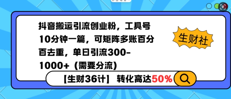 抖音搬运引流创业粉，工具号10分钟一篇，可矩阵多账百分百去重，单日引流300+(需要分流)-test
