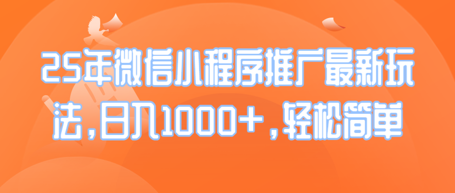 25年微信小程序推广最新玩法，日入1000+，轻松简单-test