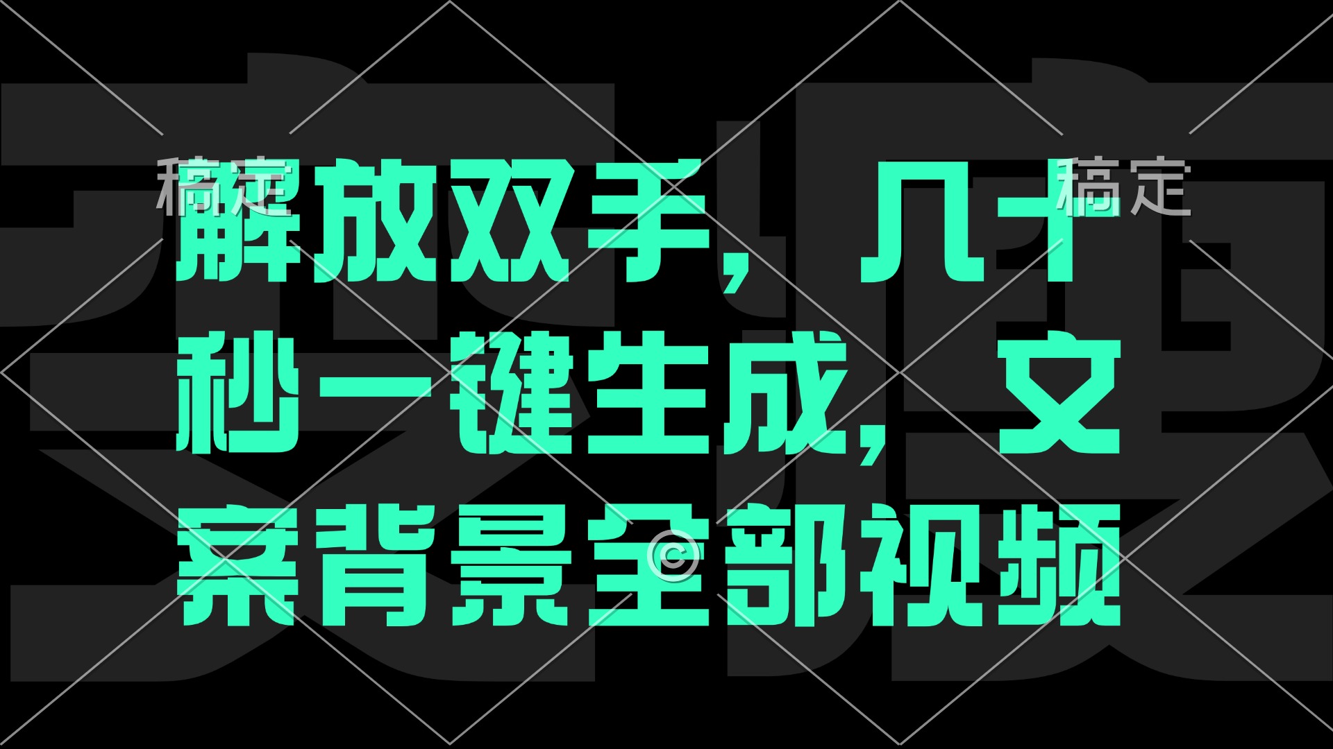 一刀不剪，自动生成电影解说文案视频，几十秒出成品 看完就会-test