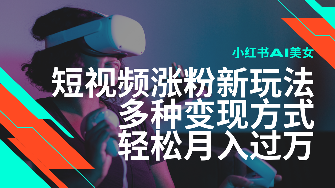 最新风口蓝海项目，小红书AI美女短视频涨粉玩法，多种变现方式轻松月入过万-test