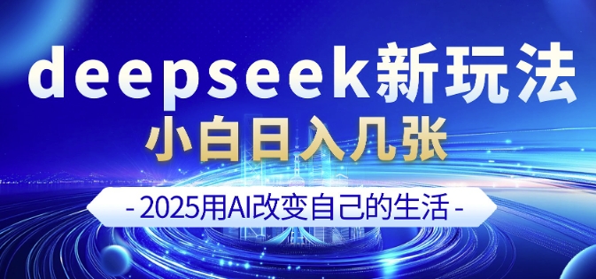 deepseek+剪映新玩法，小白一天也可轻松入几张-test