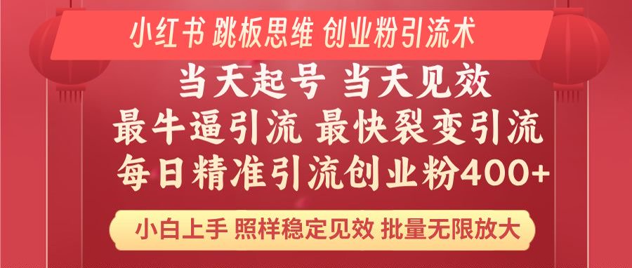 小红书 巧用跳板思维 每日暴力引流400＋精准创业粉 小白福音 效果拉满…-test