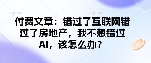 付费文章：错过了互联网错过了房地产，我不想错过AI，该怎么办？-test
