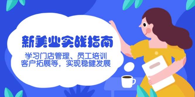 新美业实战指南，学习门店管理、员工培训、客户拓展等，实现稳健发展-test