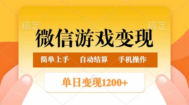 微信游戏变现玩法，单日最低500+，轻松日入800+，简单易操作-test