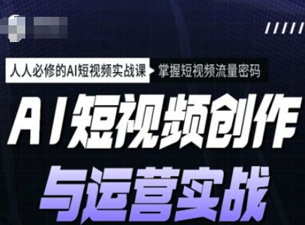 AI短视频创作与运营实战课程，人人必修的AI短视频实战课，掌握短视频流量密码-test