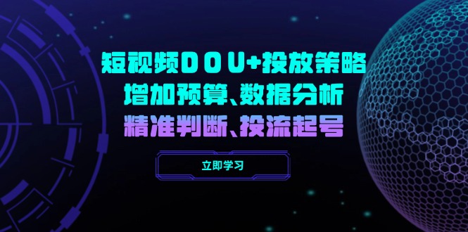 短视频DOU+投放策略，增加预算、数据分析、精准判断，投流起号-test