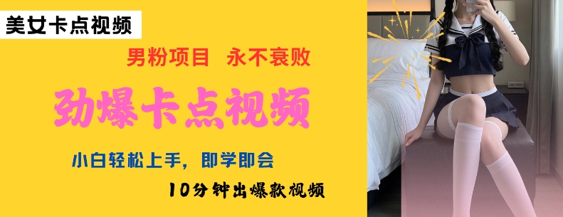 AI制作劲爆卡点美女视频，小白轻松上手，即学即会10分钟出爆款视频-test