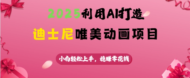2025利用AI打造迪士尼唯美动画项目，小白轻松上手，稳挣零花钱-test