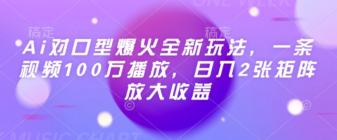 Ai对口型爆火全新玩法，一条视频100万播放，日入2张矩阵放大收益-test
