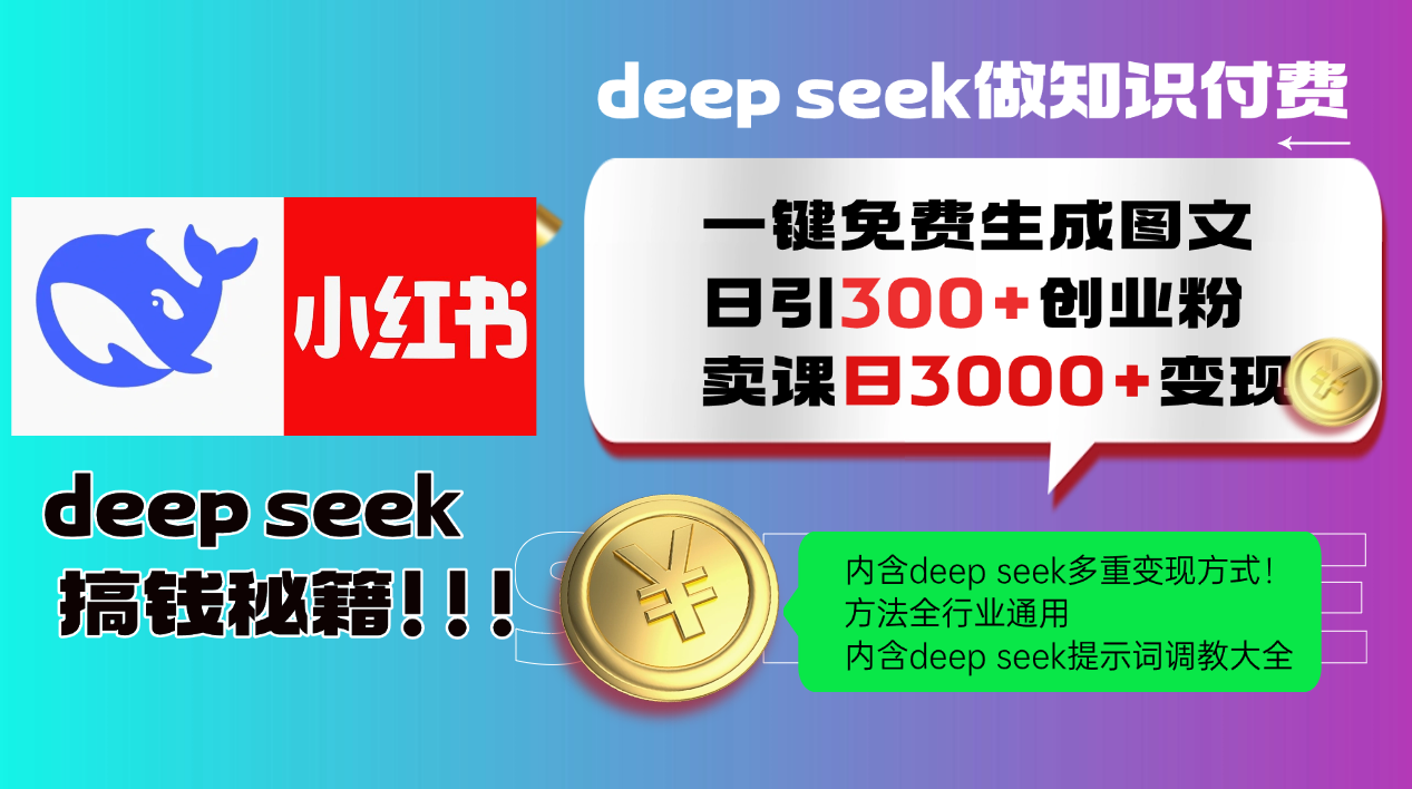 Deep seek 一键免费生成小红书图文日引300+创业粉，日变现3000+教程！…-test
