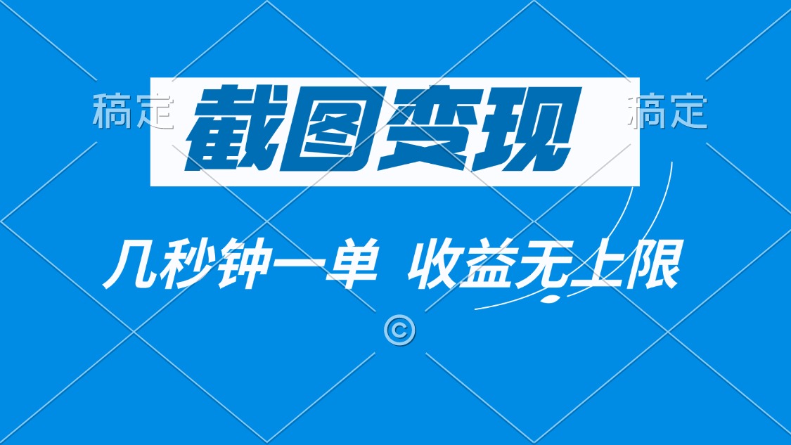 截图变现，几秒钟一单，收益无上限-test