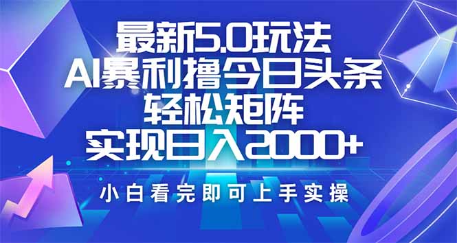 今日头条最新5.0玩法，思路简单，复制粘贴，轻松实现矩阵日入2000+-test