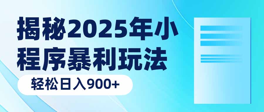 揭秘2025年小程序暴利玩法：轻松日入900+-test
