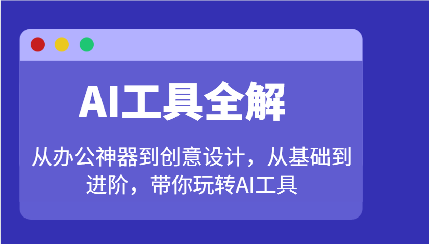 AI工具全解：从办公神器到创意设计，从基础到进阶，带你玩转AI工具-test