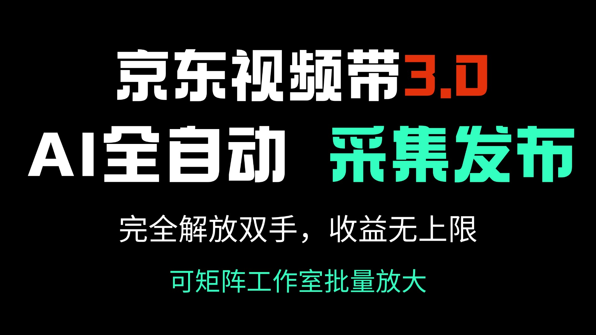 京东视频带货3.0，Ai全自动采集＋自动发布，完全解放双手，收入无上限…-test