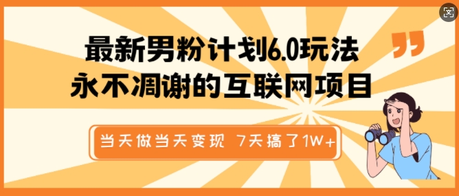 最新男粉计划6.0玩法，永不凋谢的互联网项目，当天做当天变现，视频包原创，7天搞了1个W-test