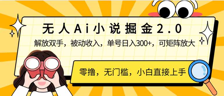 无人Ai小说掘金2.0，被动收入，解放双手，单号日入300+，可矩阵操作，…-test