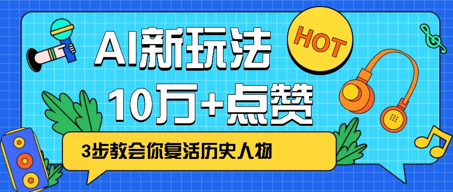 利用AI让历史 “活” 起来，3步教会你复活历史人物，轻松10万+点赞！-test