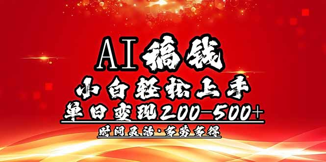 AI稿钱，小白轻松上手，单日200-500+多劳多得-test
