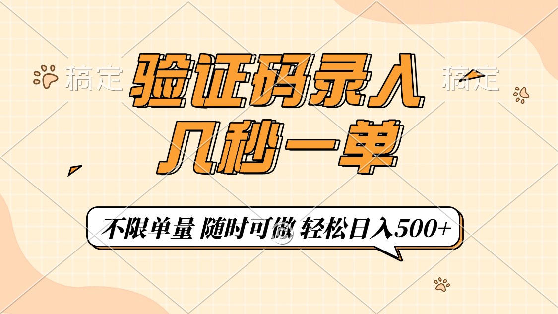 验证码录入，几秒钟一单，只需一部手机即可开始，随时随地可做，每天500+-test