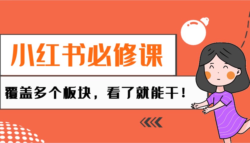 小红书必修课：电商/无人/获客/种草/mcn/直播等多个板块，看了就能干！-test