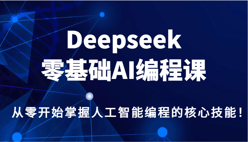 Deepseek零基础AI编程课，从零开始掌握人工智能编程的核心技能！-test