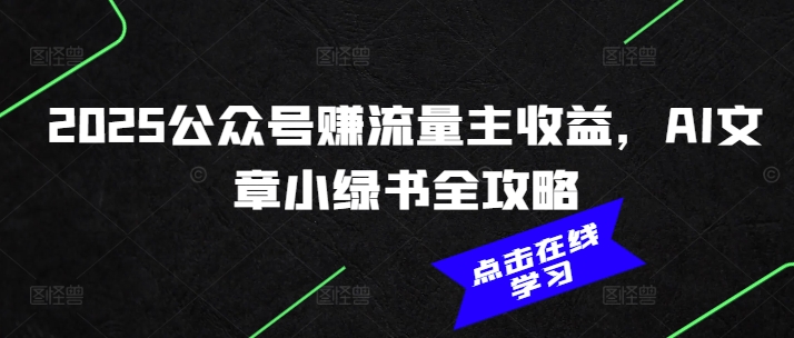 2025公众号赚流量主收益，AI文章小绿书全攻略-test