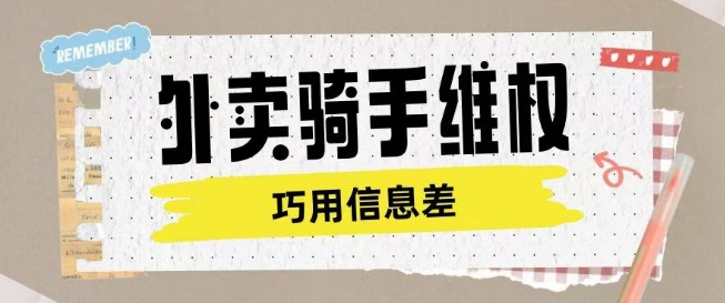 外卖骑手维权项目利用认知差进行挣取维权服务费-test