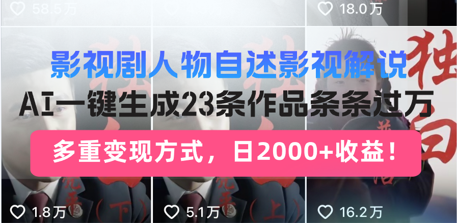 日入2000+！影视剧人物自述解说新玩法，AI暴力起号新姿势，23条作品条…-test