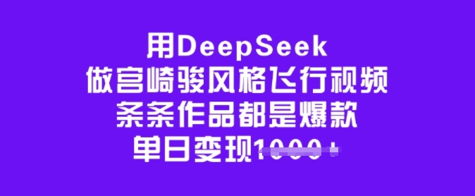 用DeepSeek做宫崎骏风格飞行视频，条条作品都是爆款，单日变现多张-test