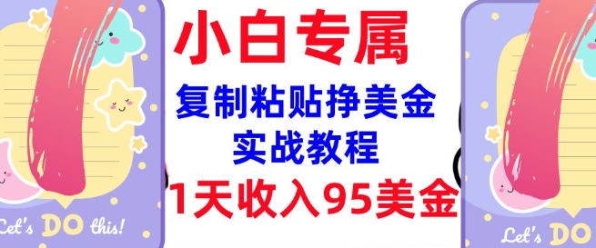 复制粘贴挣美金，0门槛，1天收入95美刀，3分钟学会，内部教程(首次公开)-test