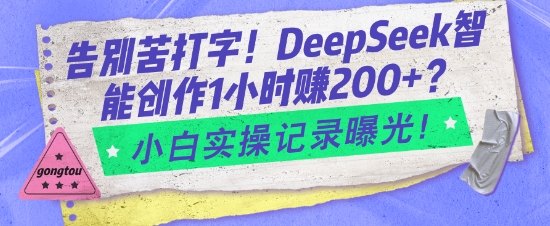 告别苦打字！DeepSeek智能创作1小时入2张？小白实操记录曝光-test