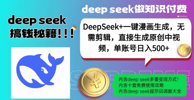 DeepSeek+漫画生成，无需剪辑，一键生成原创中视频，单账号日入5张-test