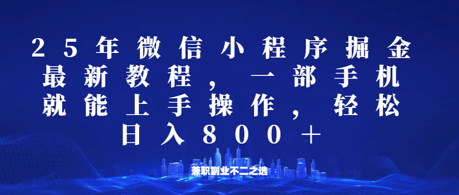微信小程序25年掘金玩法，一部手机稳定日入800+，适合所有人群，兼职副业的不二之选-test